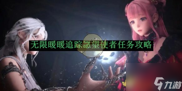 无限暖暖追踪愿望使者任务思路分享，懒人也能秒懂，别急