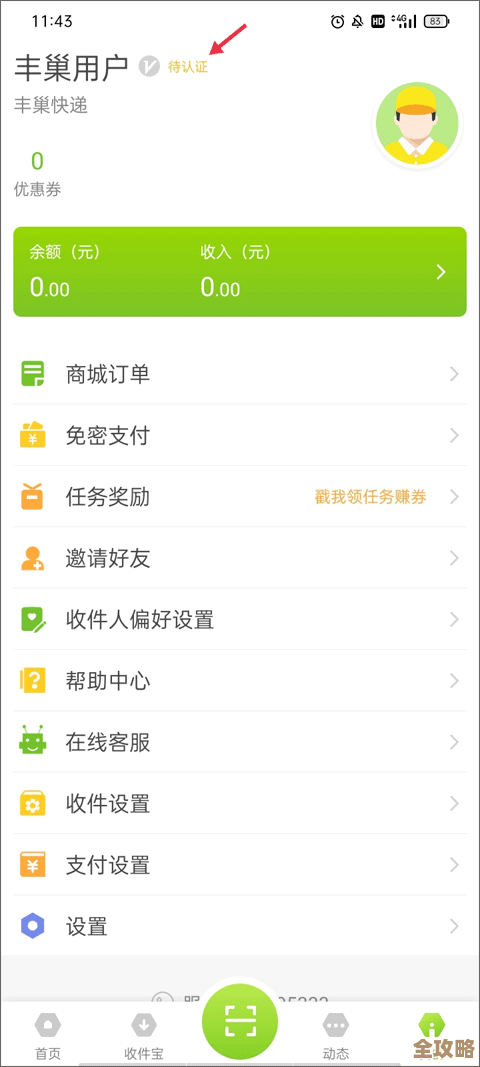 丰巢管家快递员认证方法详解，步骤和小技巧跟着做就行.