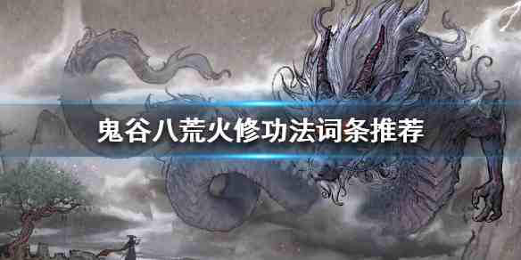 鬼谷八荒万古神话选择攻略：简单聊聊各路优劣，别慌