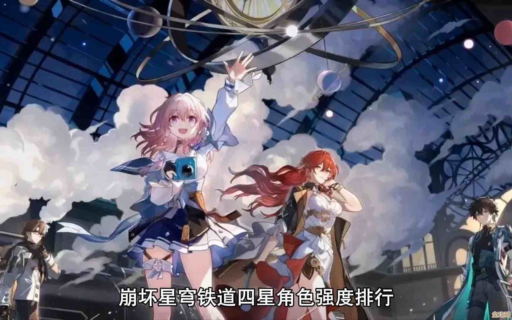 崩坏星穹铁道四星陪跑角色都有哪些，定位和强弱随便说