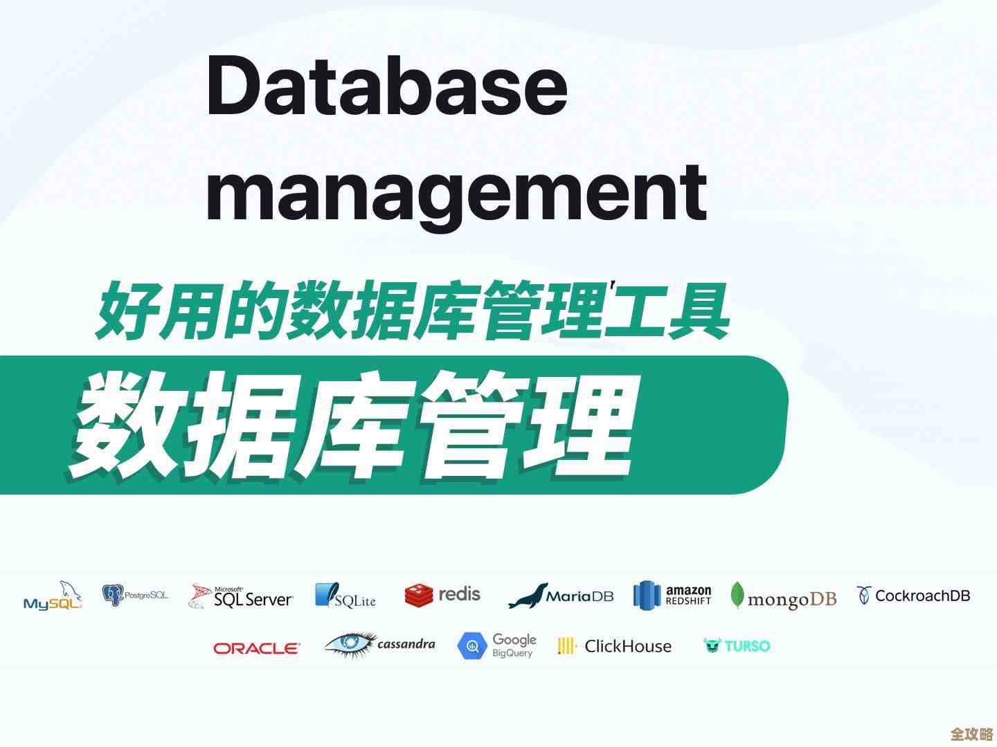 想找个好用的数据库管理系统软件，到底哪款才是真的适合用呢？