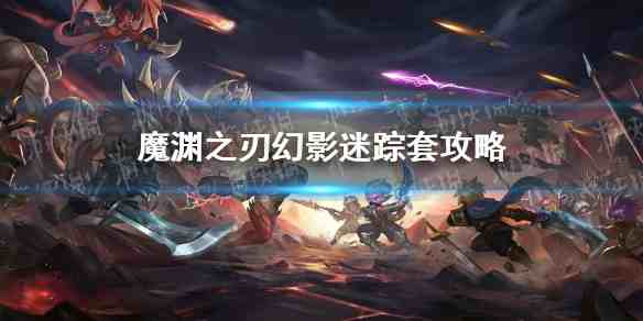 套装配装推荐魔渊之刃幻影迷踪套实战怎么搭，输出与生存兼顾吗