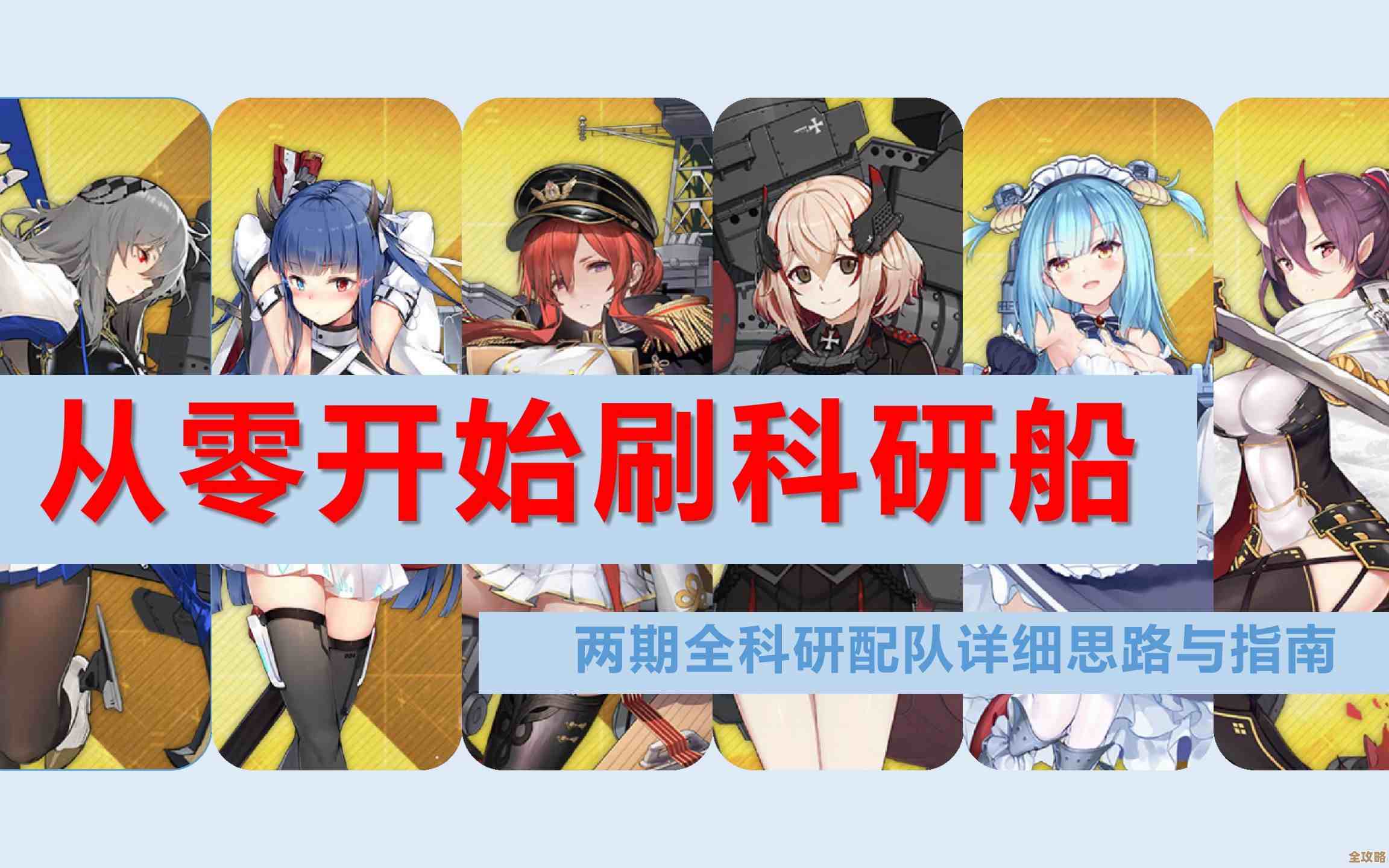 碧蓝航线科研船刷经验路线和时间安排，别再浪费资源