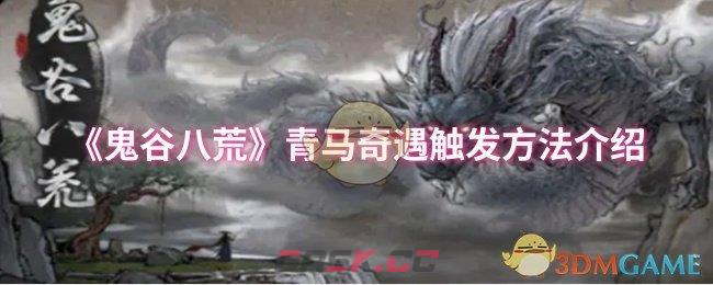 鬼谷八荒遇到马儿奇遇，做法步骤啊记下这些别踩雷