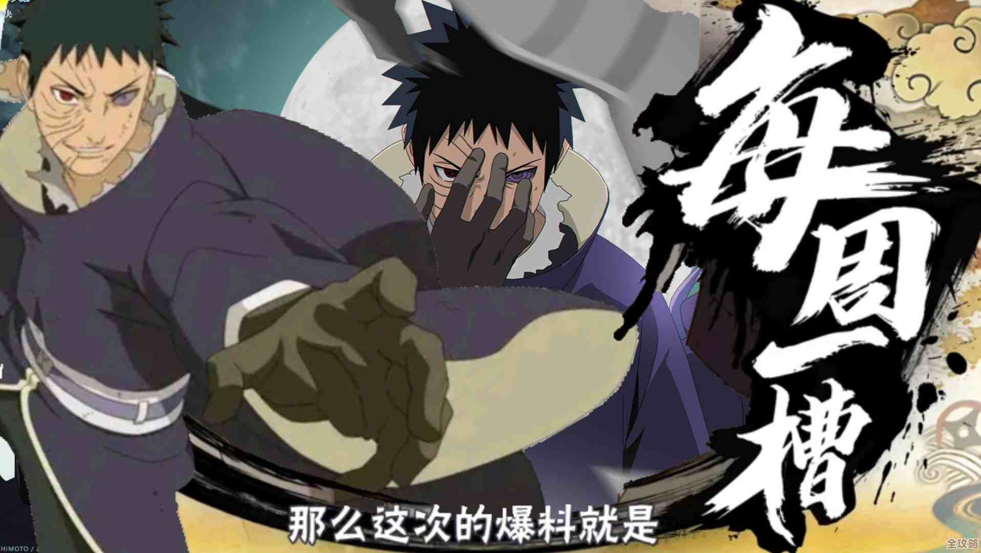 火影OL手游里SS忍宇智波带土一出场就喊着我要斩断这个世界的因果，感觉要炸裂