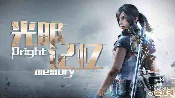 光明记忆怎么能不停切第三人称，有没有隐藏设置或MOD能顶用