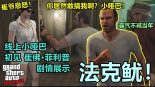 gta5说说崔佛，老崔疯癫背后还有啥亮点.