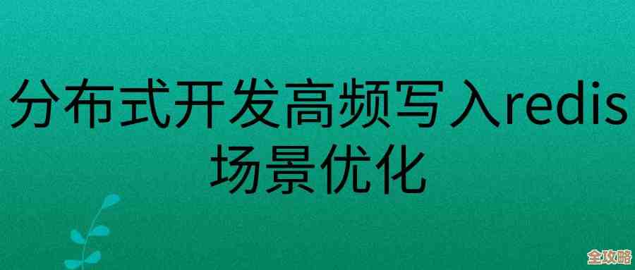 redis本地读取总感觉不够快,速度慢让人挺头疼的,真是难搞啊 redis本地读取总感觉不够快,速度慢让人挺头疼的,真是难搞啊