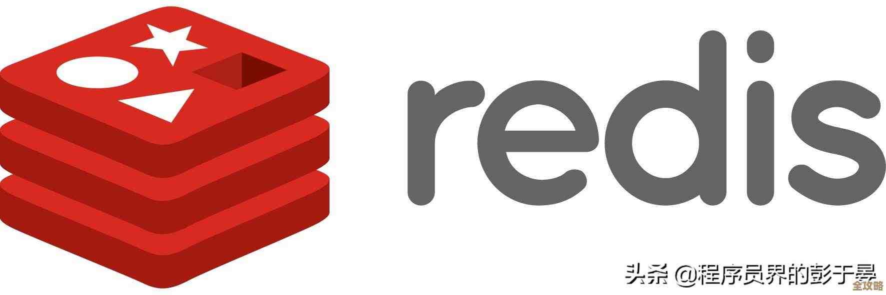 Redis缓存那些事儿,网站性能提升里不能忽视的关键点 Redis缓存那些事儿,网站性能提升里不能忽视的关键点