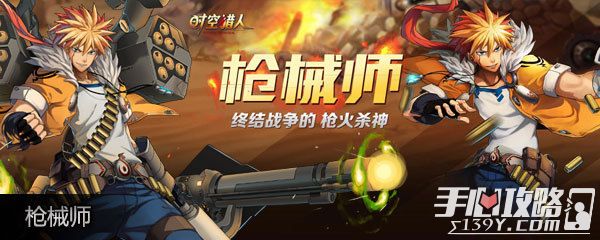 时空猎人枪械师怎么玩才带感，优势点位、出装思路和实战小技巧.