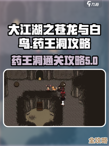 大江湖之苍龙与白鸟药王洞通关攻略，速通思路和卡点碎碎念