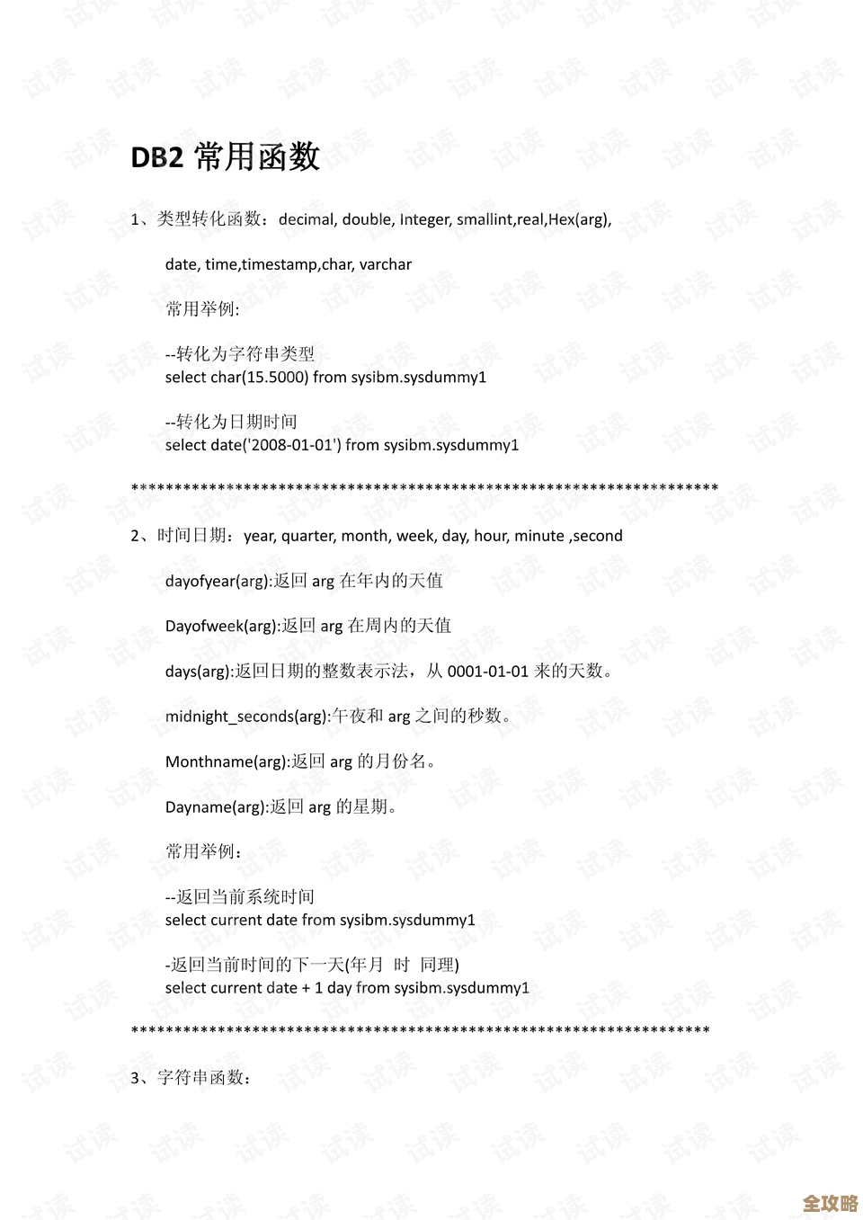 DB2里那些常用函数到底有哪些,怎么用才算对呢? DB2里那些常用函数到底有哪些,怎么用才算对呢?