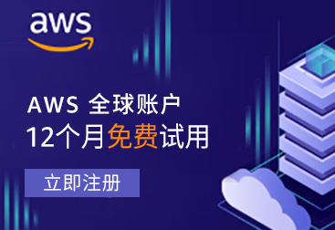 亚马逊AWS想帮中国创业公司走出去，搞了个国际化项目，感觉挺有意思的