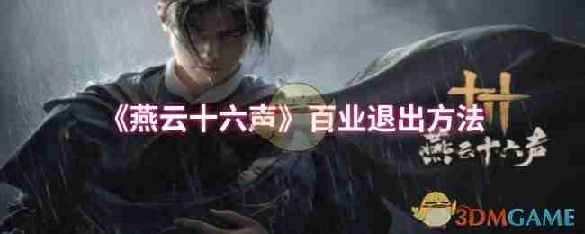 想在燕云十六声彻底退出百业?我这么做了,分享几步不完美的方法 想在燕云十六声彻底退出百业?我这么做了,分享几步不完美的方法