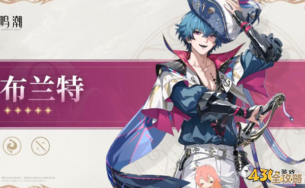 鸣潮里布兰特怎么配队更猛？实战阵容思路和些许坑位…