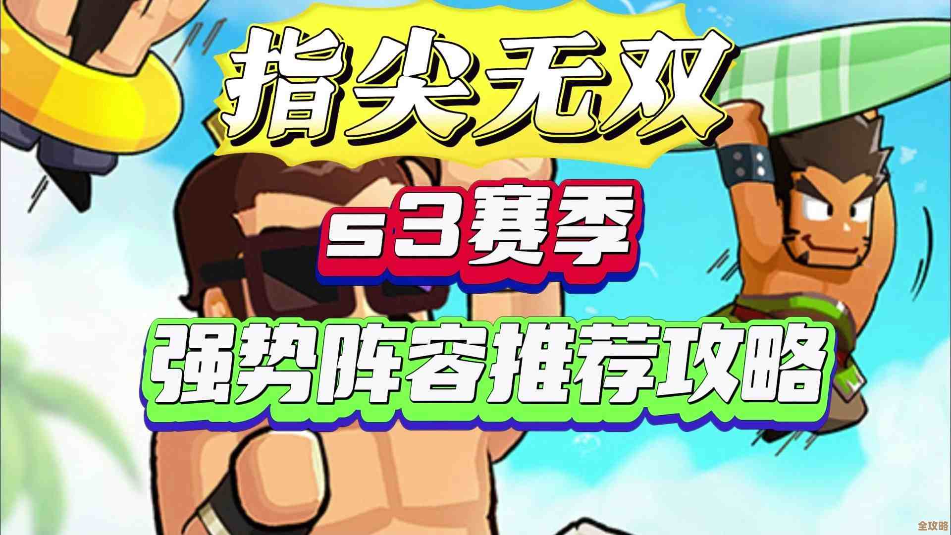 别纠结了，指尖无双阵容流派、站位和装备那些事儿，简单说