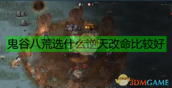 鬼谷八荒洪荒档火剑逆天选择，别只看面板那些隐藏考虑下