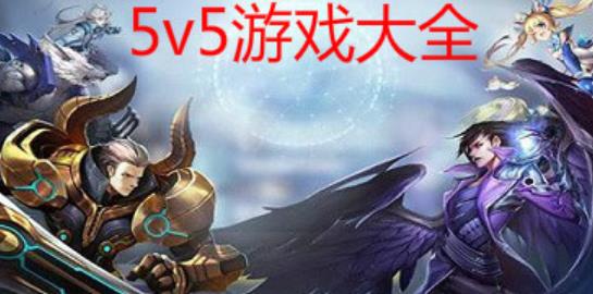 英雄5v5游戏都有哪些想下什么热门版本下载看这里