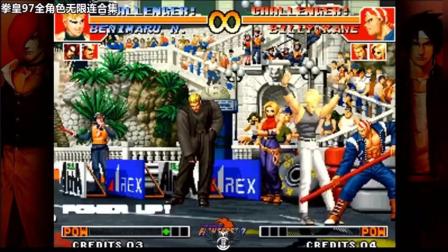 拳皇97能无限连的角色有哪些.练起来是不是就能虐菜