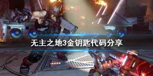 无主之地3金钥匙宝箱内容物品掉率、稀有度那些乱七八糟的事儿说一说