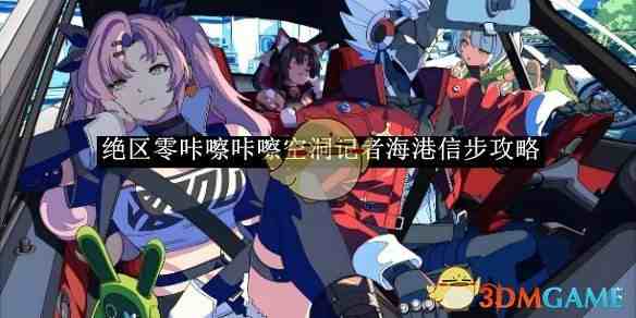 绝区零咔嚓咔嚓，空洞记者在虚拟星环暗中摸索攻略