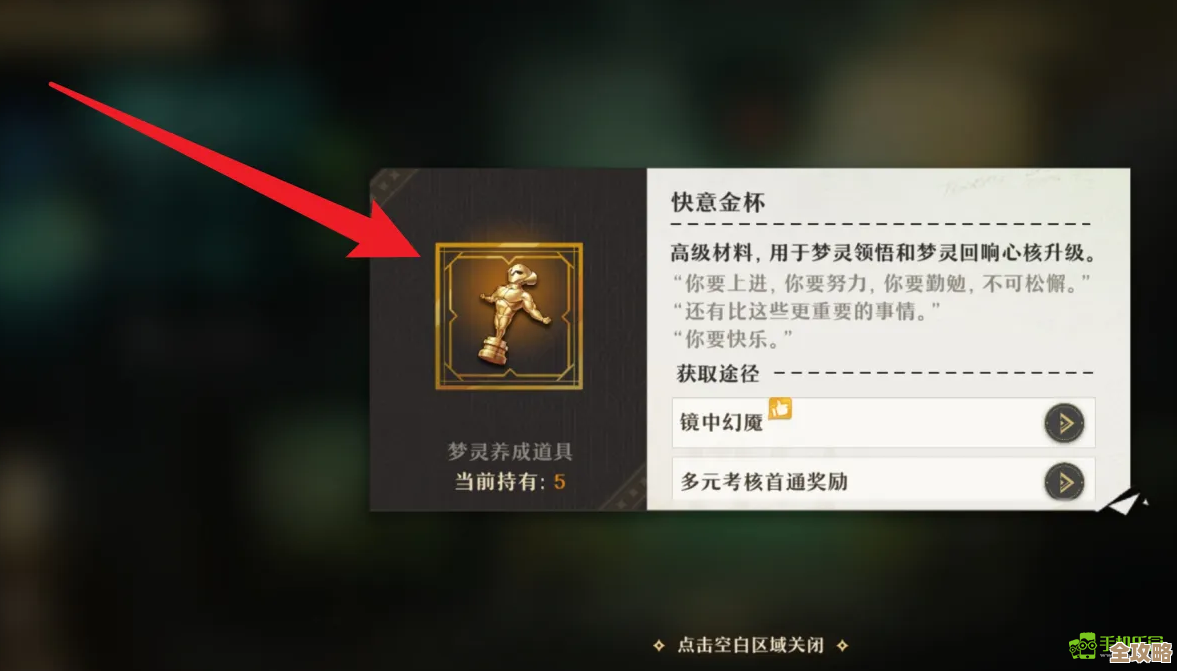 无尽梦回想要快意金杯？别只刷图，这些隐藏条件要注意