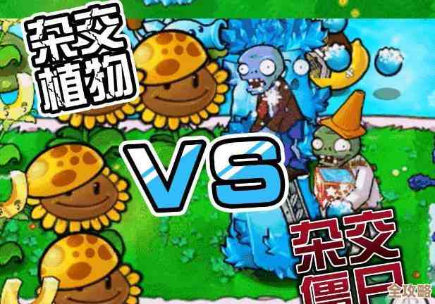 植物大战僵尸杂交版前院告急第12关通关攻略，阵容和小技巧都在这儿，别慌