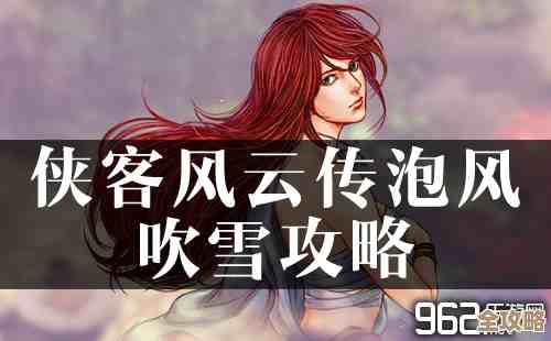 风吹雪实用高效攻略技巧、养成与连招路线,省时又实在. 风吹雪实用高效攻略技巧、养成与连招路线,省时又实在.