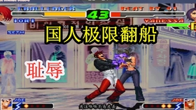 拳皇97里到底哪个人物最牛啊，说真的我玩着总觉得有人无限开挂