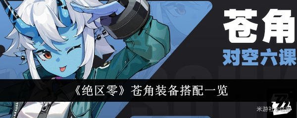 《绝区零》苍角逸趣的那些奇怪触发点，随手标注下