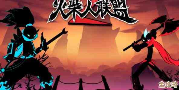 火柴人联盟3新手装备和英雄怎么选，有点懵别急慢慢来