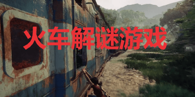 高人气的火车手游下载大全在哪弄，想要一份省心的合集.