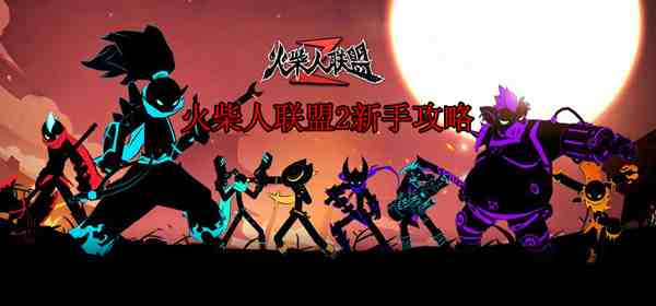 暗影刹那在火柴人联盟3里,作为新人初始角色的技能详解和连招心得 暗影刹那在火柴人联盟3里,作为新人初始角色的技能详解和连招心得