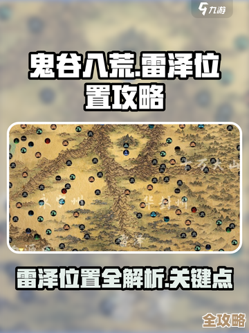 鬼谷八荒手游里寻雷泽位置的零碎线索和隐约坐标