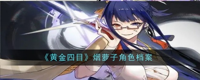 黄金四目热门角色介绍与推荐 越女、龙女、玉叶咋选呢…
