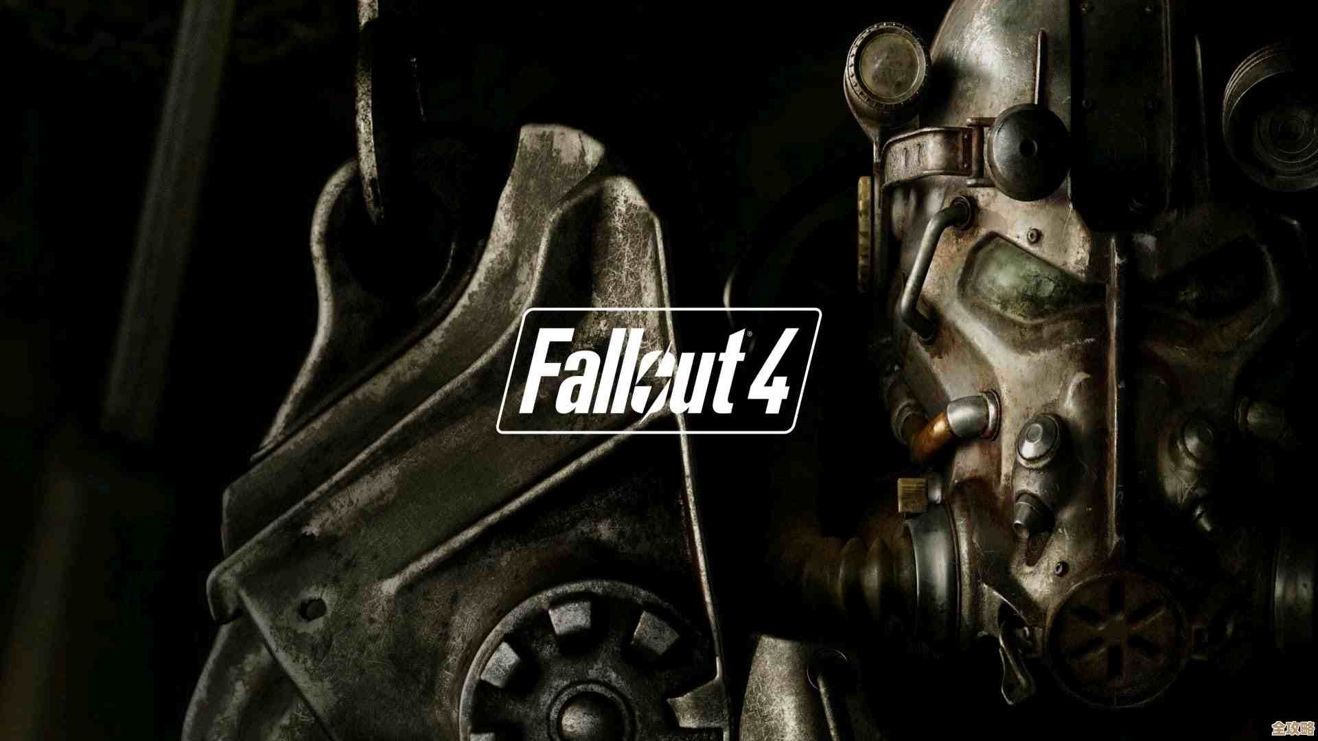 玩辐射4选势力纠结症候群，独裁还是自由还是.