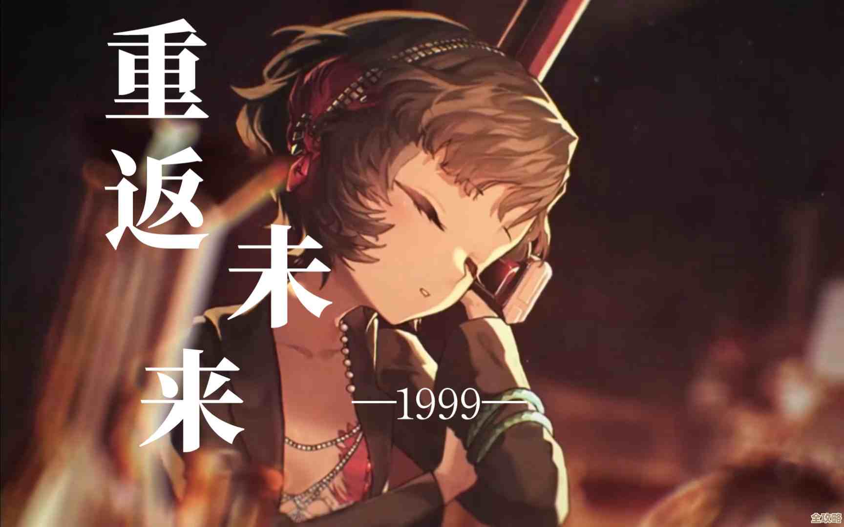 重返未来里的讣告人说永不返航，好像还在等谁.