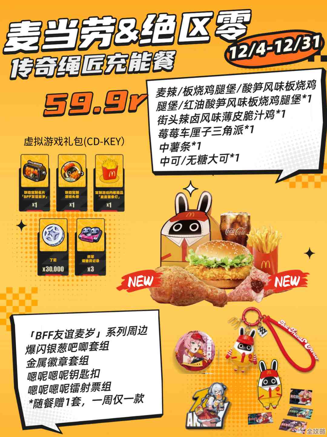 《绝区零》麦当劳联动周边清单，隐藏款也别错过啊