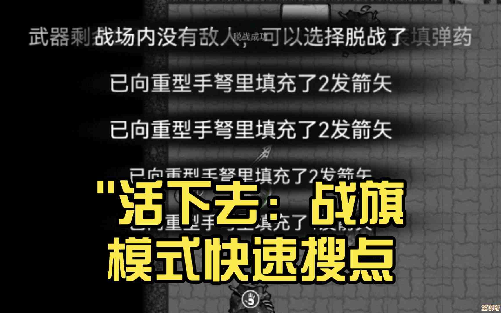 活下去里搓个简略战旗攻略，教你几招凑合过图.