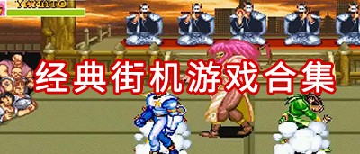 经典街机合集给八零后，免费游戏下载链接在这儿.