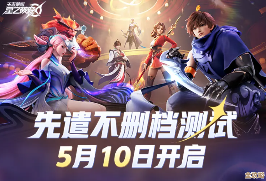 王者荣耀星之破晓先遣测试要停服了，具体停服时间别着急看这里