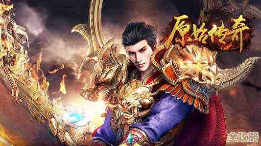 原始传奇脚步哪个更适合老玩家走位还是收益算一算