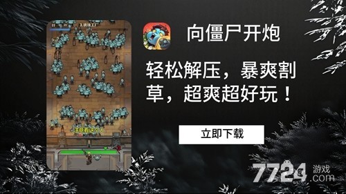 向僵尸开炮兑换码大全，手快有手慢无…别错过